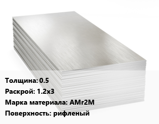 Алюминиевый лист 0.5 1.2х3 Марка: АМг2М рифленый цена от 412191 ₼ / т, где купить, условия доставки в Баку и Бакинская области